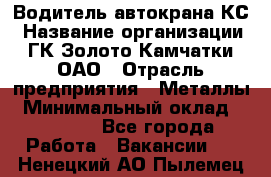 Водитель автокрана КС › Название организации ­ ГК Золото Камчатки, ОАО › Отрасль предприятия ­ Металлы › Минимальный оклад ­ 52 000 - Все города Работа » Вакансии   . Ненецкий АО,Пылемец д.